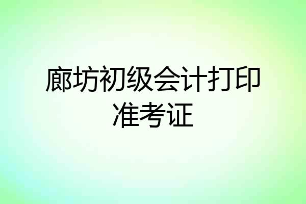 廊坊初级会计打印准考证