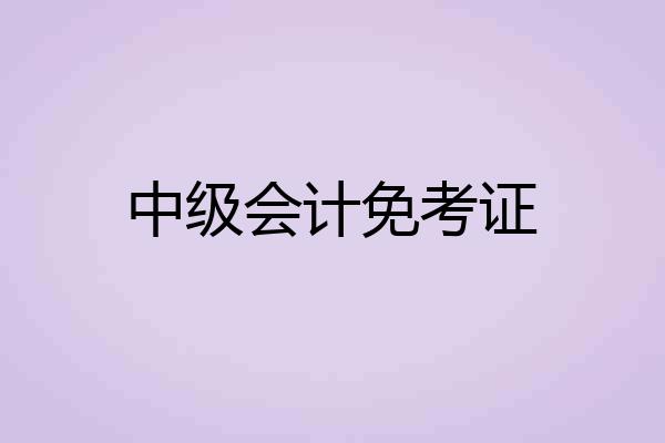 中级会计免考证