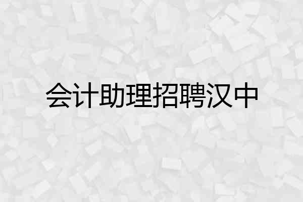 会计助理招聘汉中