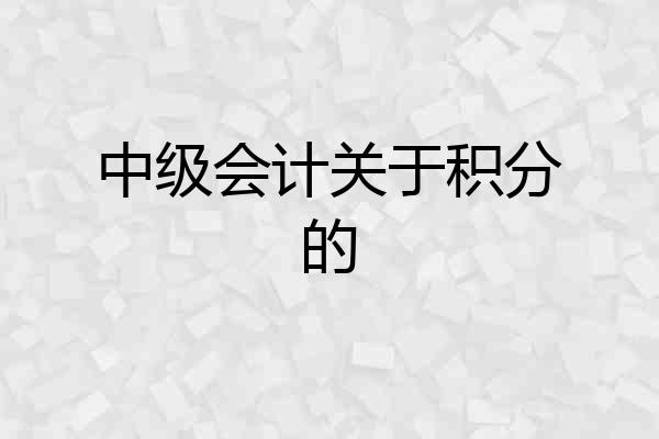 中级会计关于积分的