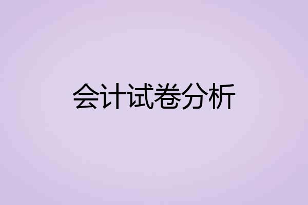 会计试卷分析