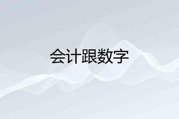 会计跟数字