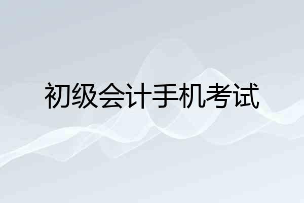 初级会计手机考试