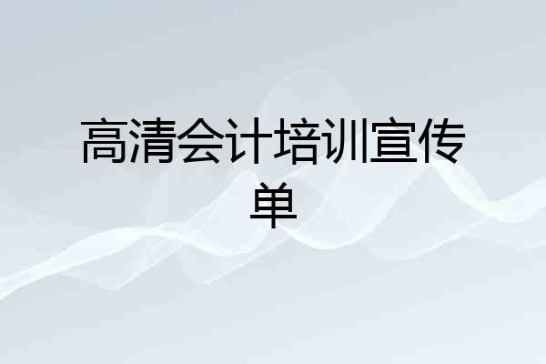 高清会计培训宣传单