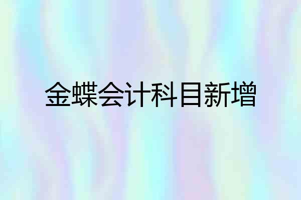 金蝶会计科目新增