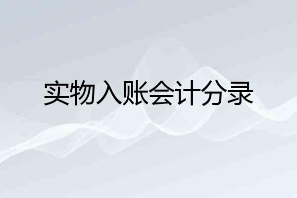 实物入账会计分录