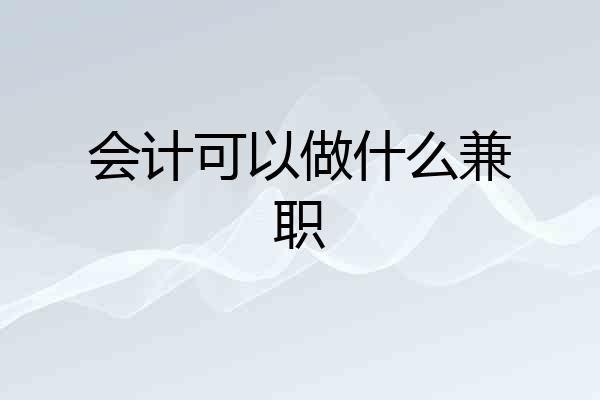 会计可以做什么兼职