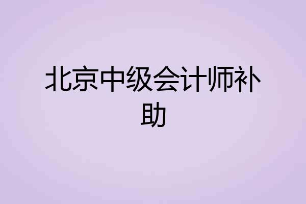 北京中级会计师补助