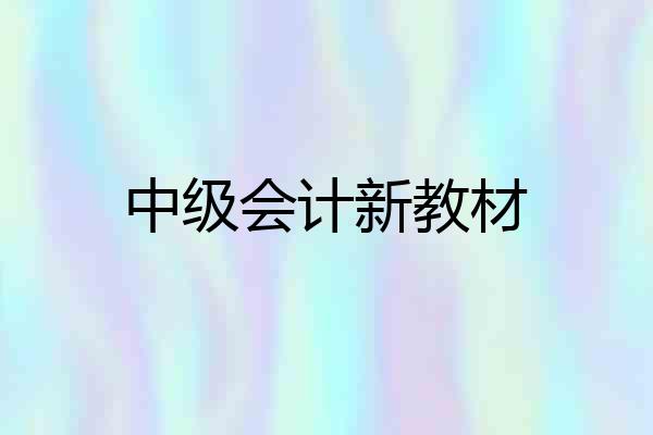 中级会计新教材