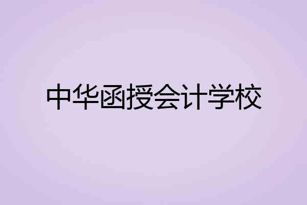 中华函授会计学校