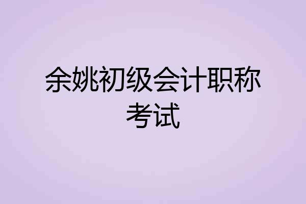 余姚初级会计职称考试