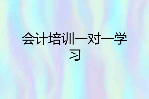 会计培训一对一学习
