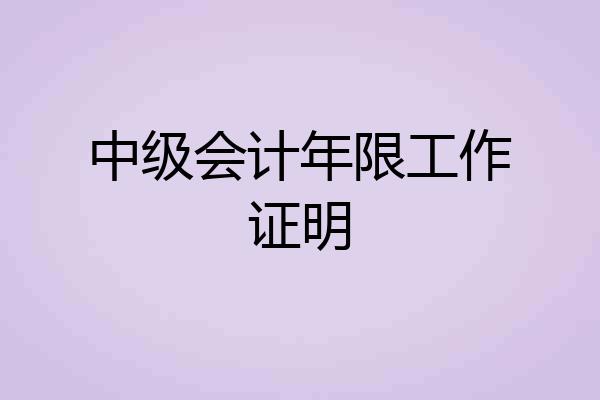 中级会计年限工作证明