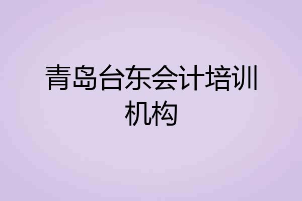青岛台东会计培训机构