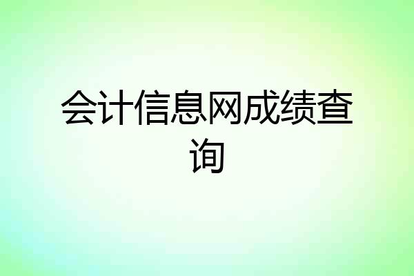 会计信息网成绩查询