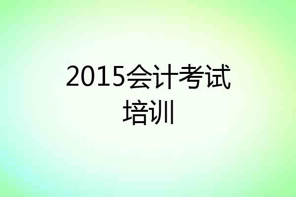 2015会计考试培训