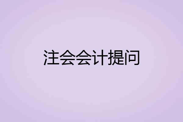 注会会计提问