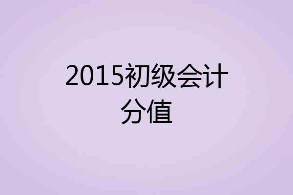 2015初级会计分值