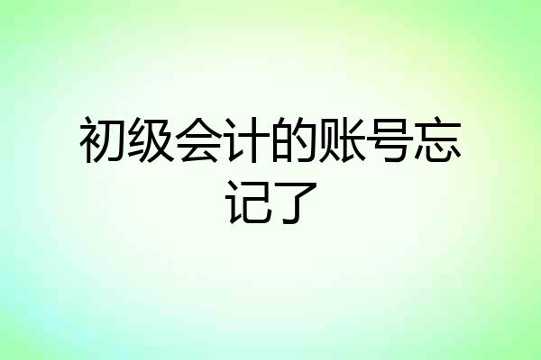 初级会计的账号忘记了