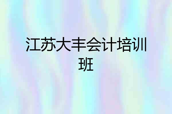 江苏大丰会计培训班