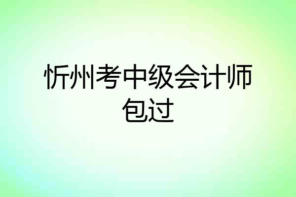 忻州考中级会计师包过