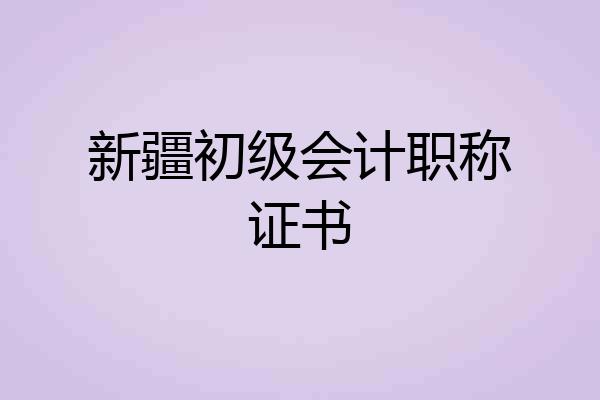 新疆初级会计职称证书