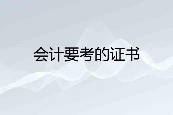 会计要考的证书