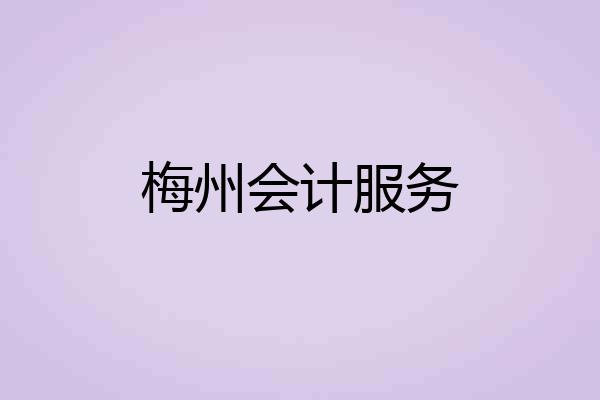 梅州会计服务