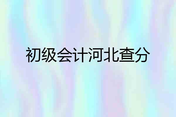 初级会计河北查分