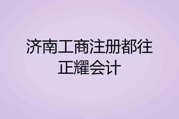 济南工商注册都往正耀会计