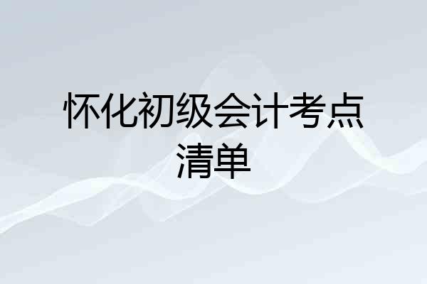 怀化初级会计考点清单