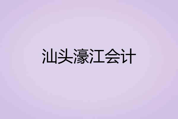 汕头濠江会计