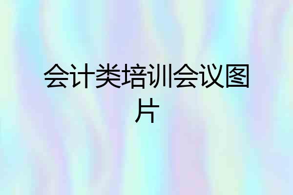 会计类培训会议图片