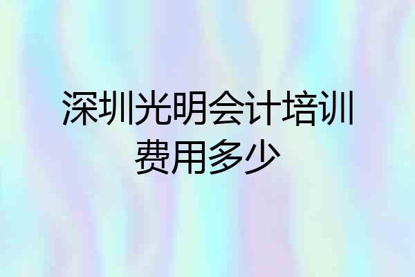 深圳光明会计培训费用多少