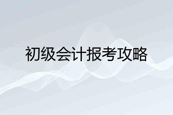 初级会计报考攻略