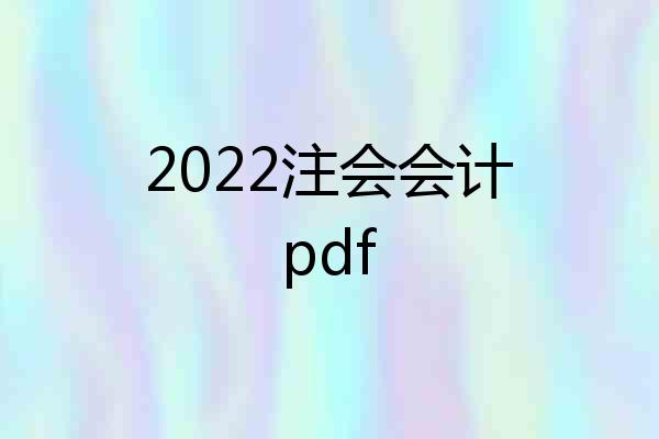 2022注会会计pdf