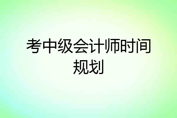 考中级会计师时间规划