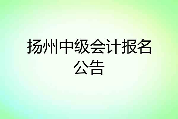 扬州中级会计报名公告