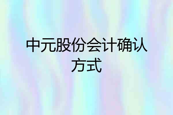中元股份会计确认方式