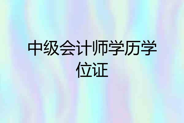 中级会计师学历学位证