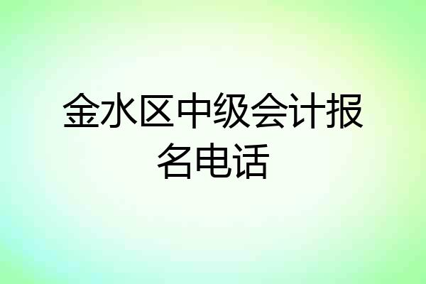 金水区中级会计报名电话