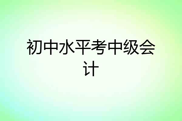 初中水平考中级会计