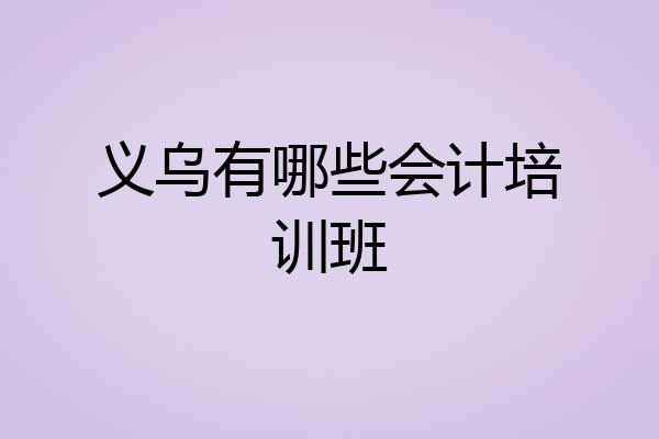 义乌有哪些会计培训班