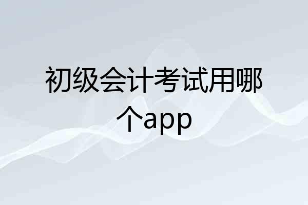 初级会计考试用哪个app