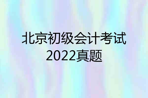 北京初级会计考试2022真题
