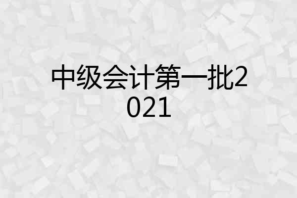 中级会计第一批2021