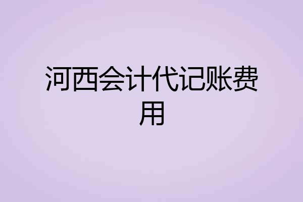 河西会计代记账费用