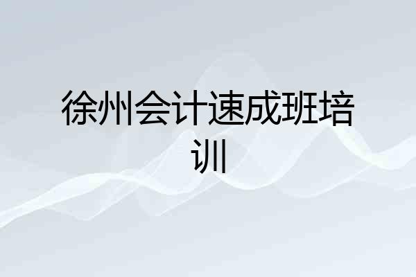 徐州会计速成班培训
