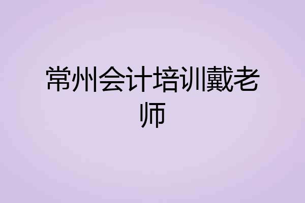 常州会计培训戴老师