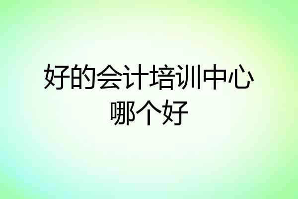 好的会计培训中心哪个好